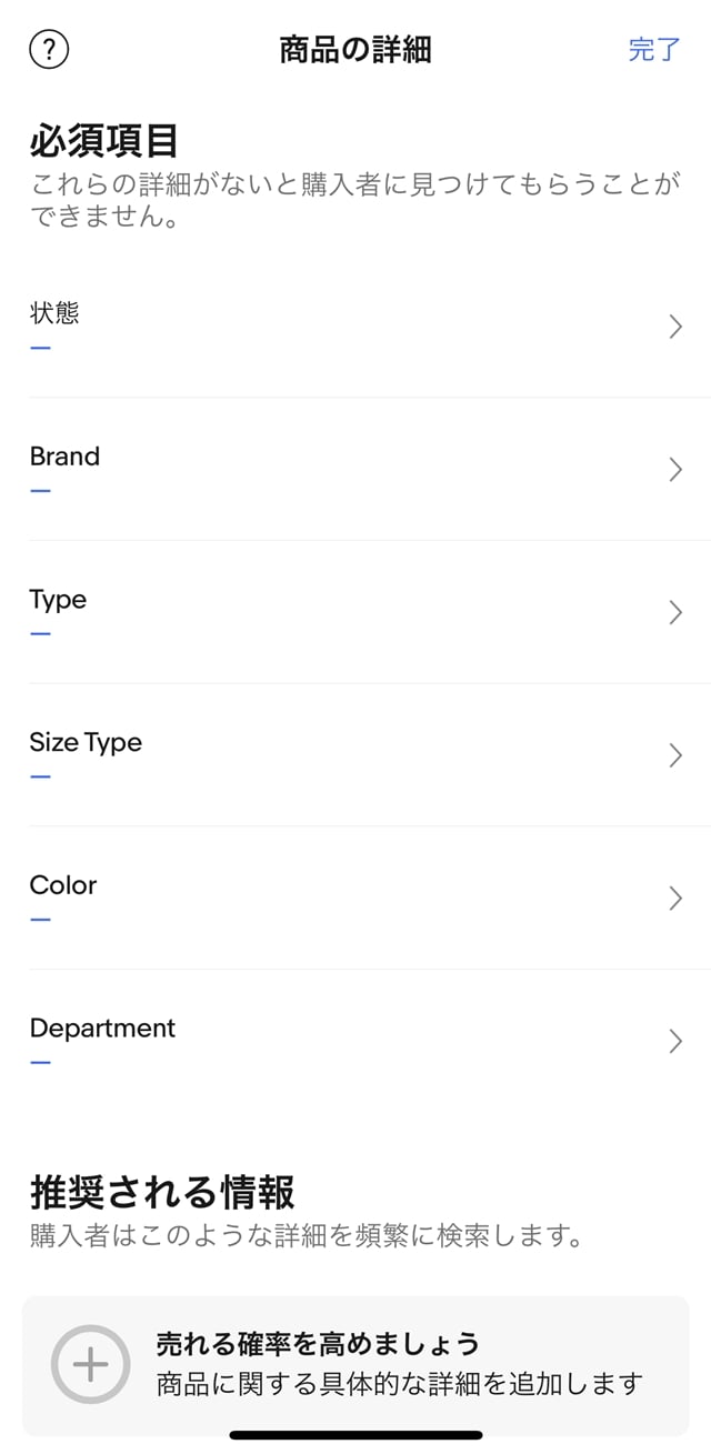 eBayアプリの「必須項目」画面
