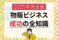 【完全版】物販ビジネスの教科書｜人気の手法から成功のコツまで網羅