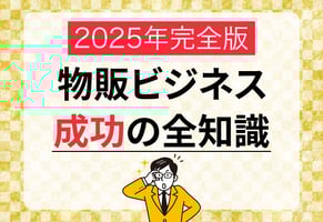 【完全版】物販ビジネスの教科書｜人気の手法から成功のコツまで網羅