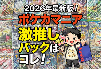 ガチ勢が語る！ポケモンカードの儲かるパックTOP10【2026年最新】