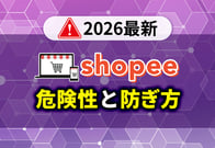 【徹底検証】Shopeeの危険性は？運営会社の実態と安全に稼ぐための対策