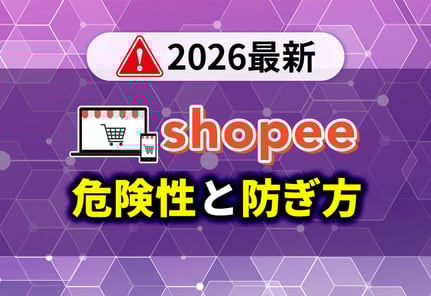 【徹底検証】Shopeeの危険性は？運営会社の実態と安全に稼ぐための対策