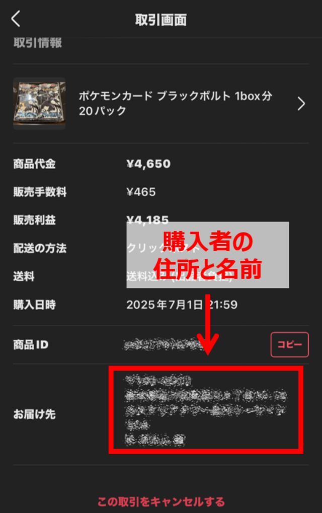 購入者の住所・氏名は、メルカリの取引メッセージの下の方に表示されています。