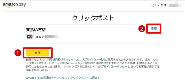 ①「続行」ボタンをクリック、変更する場合は②「変更」の青文字をクリックして変更します。