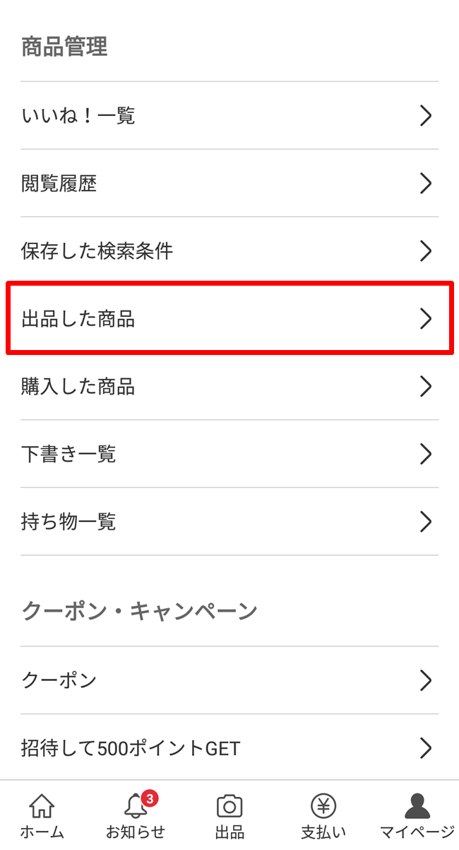 マイページを開いて「出品した商品」を選択