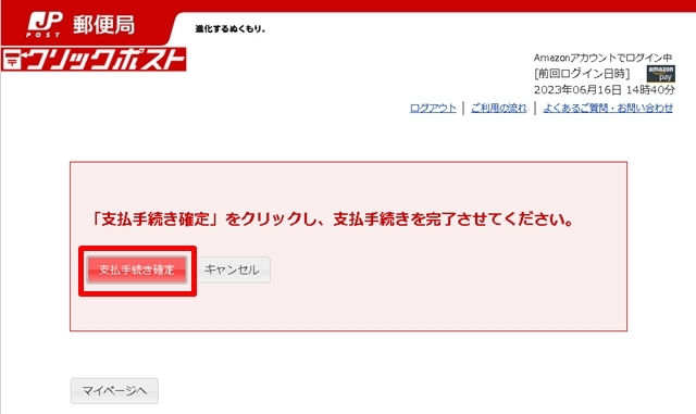 次の画面で「支払手続き確定」をクリックしたら、決済はOKです！