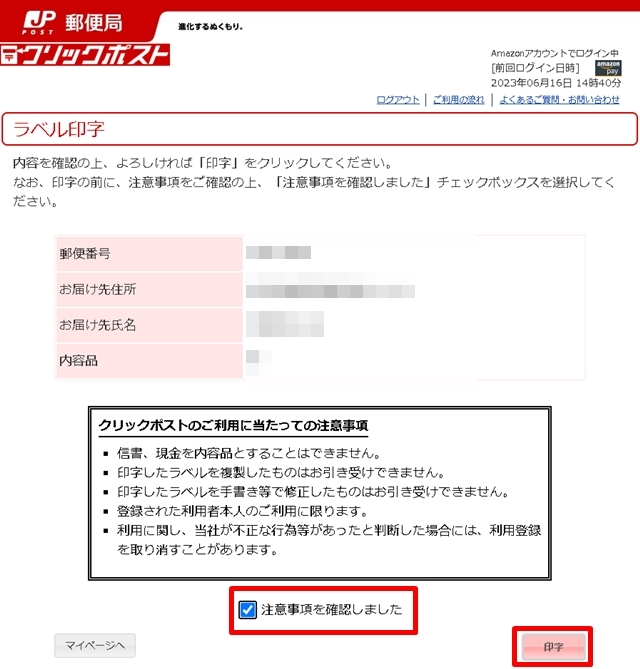 「注意事項を確認しました」にチェックを入れて「印字」をクリックします。