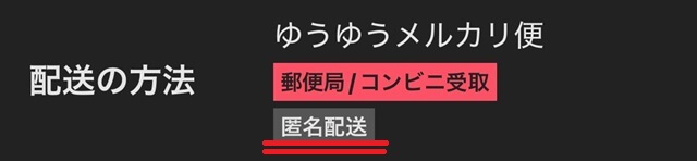 下の画像のように「匿名配送」の記載があればOK