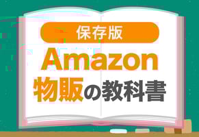 Amazon物販の教科書｜初心者がゼロから利益を出すまでの完全ステップガイド