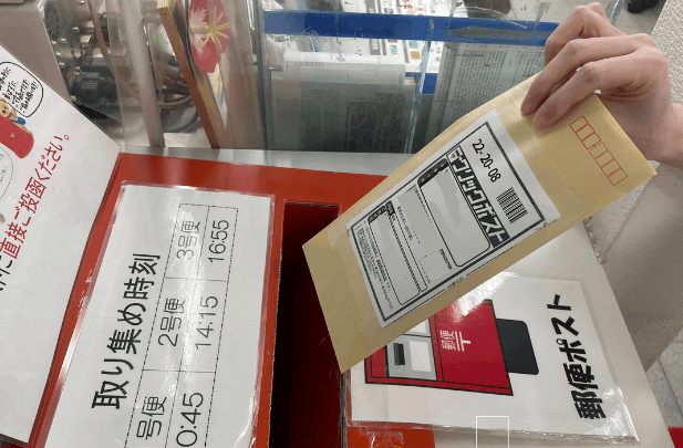 郵便局の窓口もしくはポストに投函します。後は相手先の住所に到着するのを待つだけです。