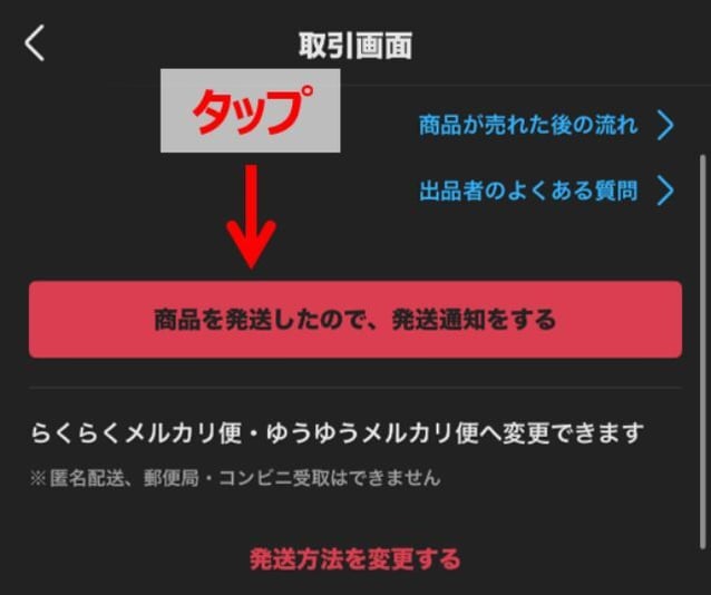 「商品を発送したので、発送通知をする」をタップします。