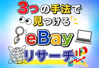 【実演】eBayリサーチはこれで完璧！Terapeakを含む3つの手法を解説