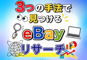 【実演】eBayリサーチはこれで完璧！Terapeakを含む3つの手法を解説