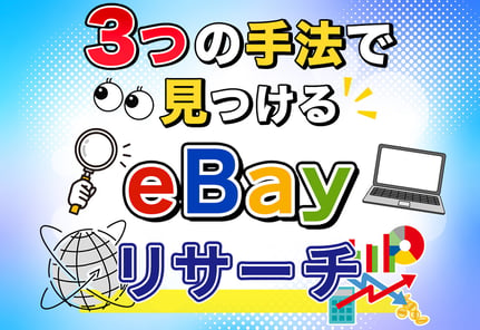 【実演】eBayリサーチはこれで完璧！Terapeakを含む3つの手法を解説