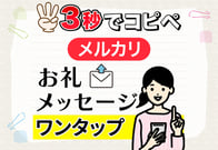 【超簡単】メルカリのお礼メッセージをワンタップで自動生成する方法！