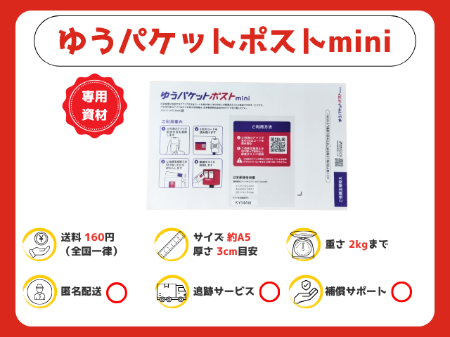 ゆうパケットポストmini（ゆうゆうメルカリ便）｜160円
