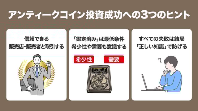 失敗パターンから学ぶ、アンティークコイン投資成功へのヒント
