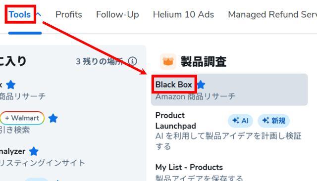 トップページの「Tools」→「Black Box」の順にクリック