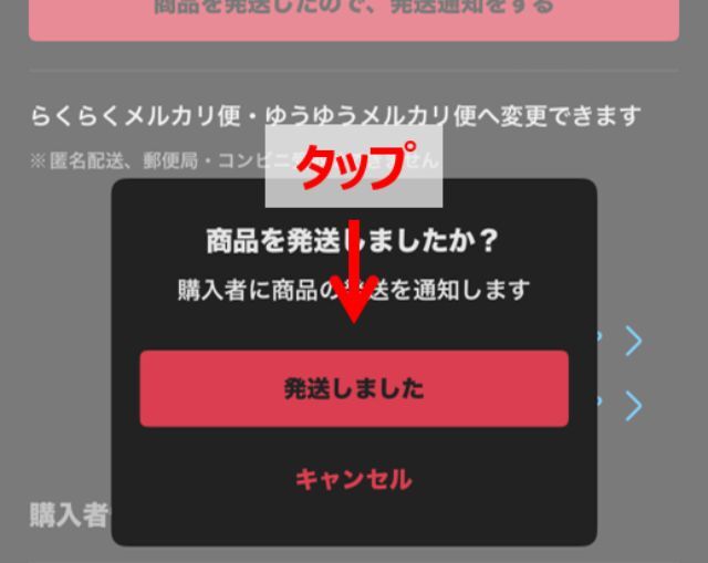 「商品を発送しましたか？」というポップアップが出るので、「発送しました」をタップします。