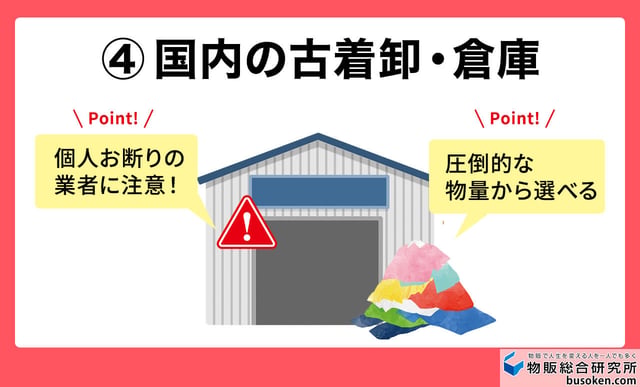 4国内の古着卸売業者・倉庫