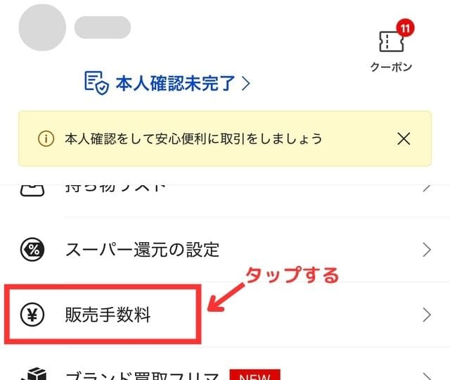 「販売手数料」をタップする