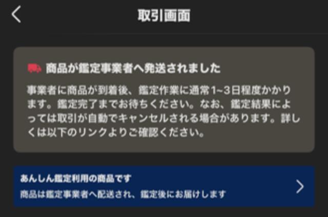 購入相手が確定している商品です。 メルカリのあんしん鑑定を使ってみた！やり方＆鑑定後の流れを解説