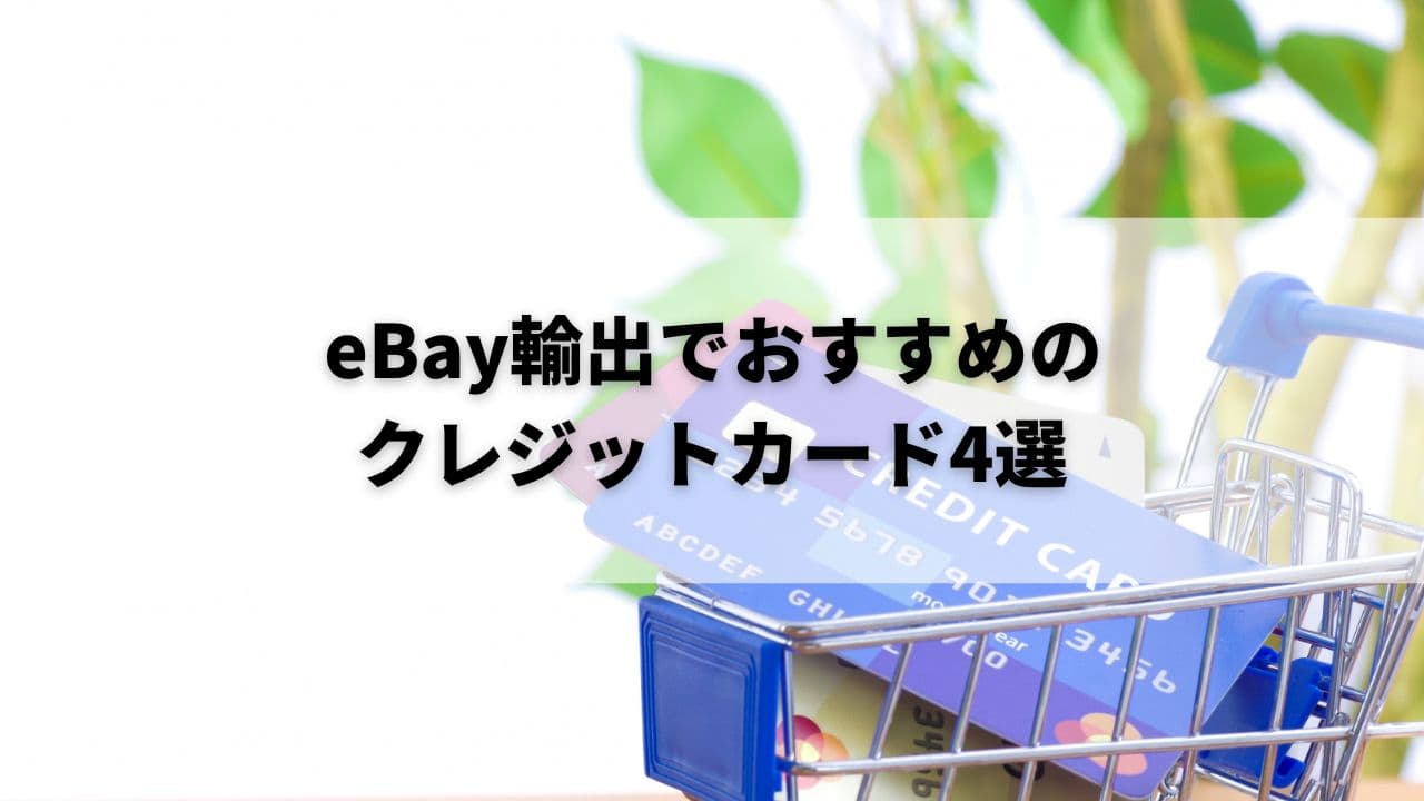 ebay輸出におすすめのクレジットカード4選！効率よく利用する秘訣もあわせて解説