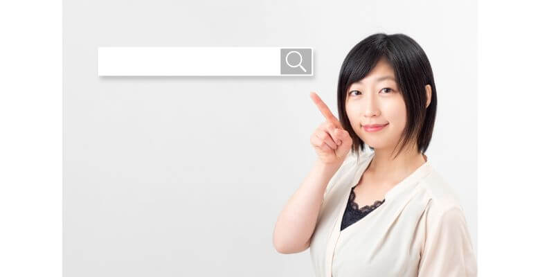 リサーチを徹底する