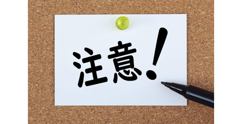 本せどりの注意点