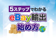 【図解】eBay輸出の始め方｜まずはこれだけ知っておけばOK！