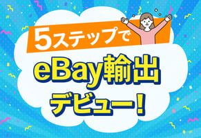 eBay輸出の始め方｜簡単5ステップでわかる完全ロードマップ！