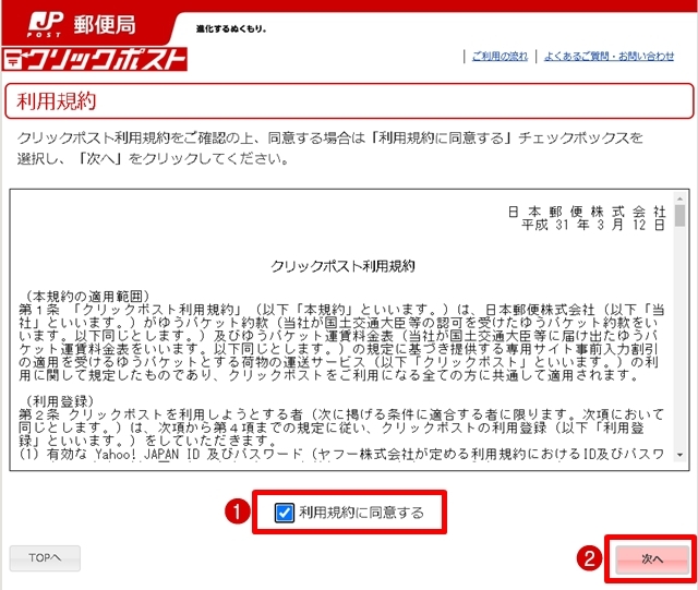 内容を確認して①「利用規約に同意する」にチェック、②「次へ」をクリックします。