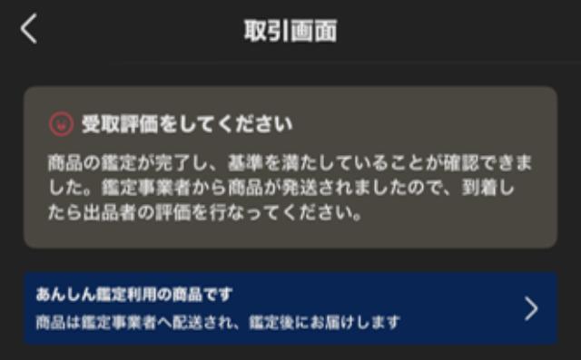 メルカリのあんしん鑑定を使ってみた！やり方＆鑑定後の流れを解説