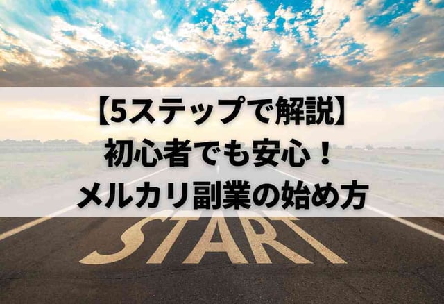 【5ステップで解説】初心者でも安心!メルカリ副業の始め方
