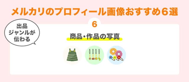 6. 出品ジャンルが伝わる「商品・作品の写真」