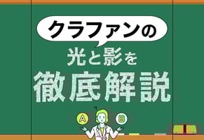 挑戦前に知るべき！クラウドファンディングのメリット・デメリット一覧