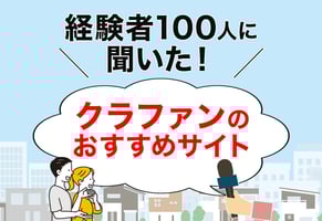 クラウドファンディングサイトおすすめ一覧｜経験者が選ぶ人気サイトとは？