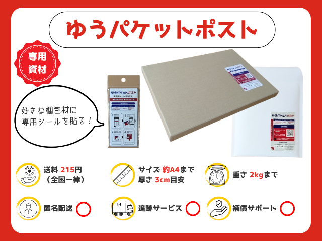 ゆうパケットポスト｜215円