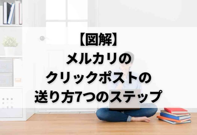 【図解】メルカリのクリックポストの送り方7つのステップ