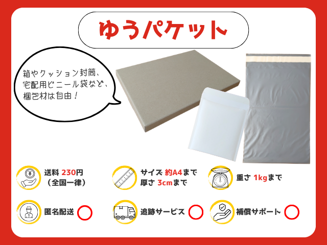ゆうパケット｜230円