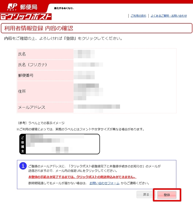 問題なければ「登録」をクリックしましょう。