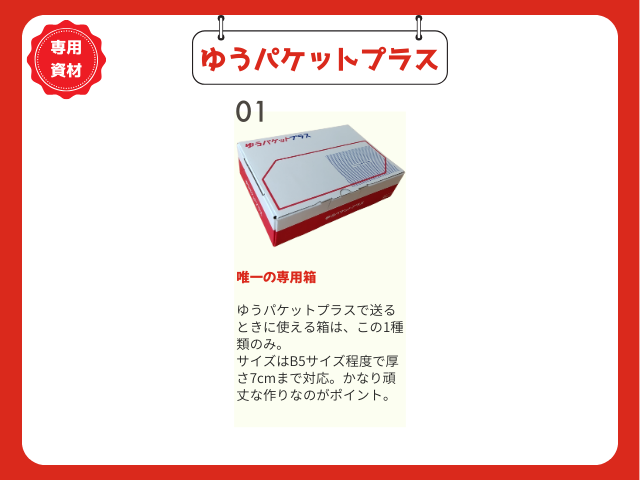 ゆうパケットプラス(ゆうゆうメルカリ便)