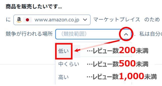 レビュー数（「競合範囲」）を絞り込む