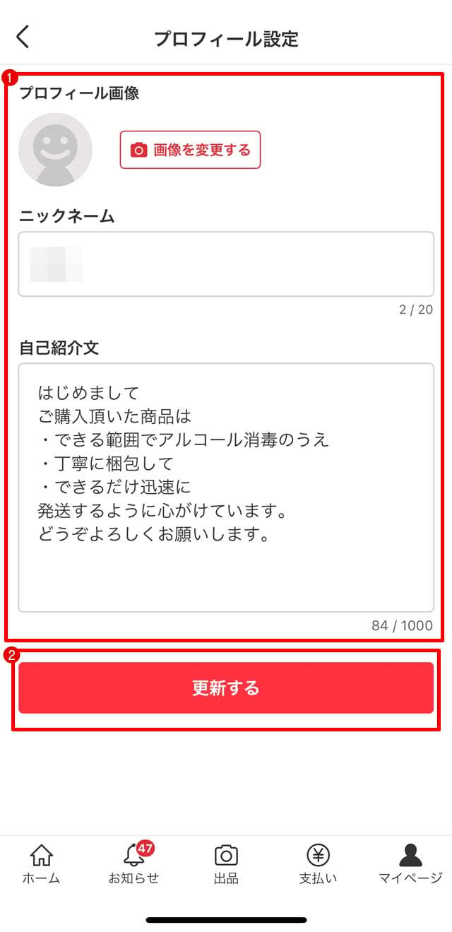 メルカリのプロフィールは例文コピペで即完成！NG例やアイコン