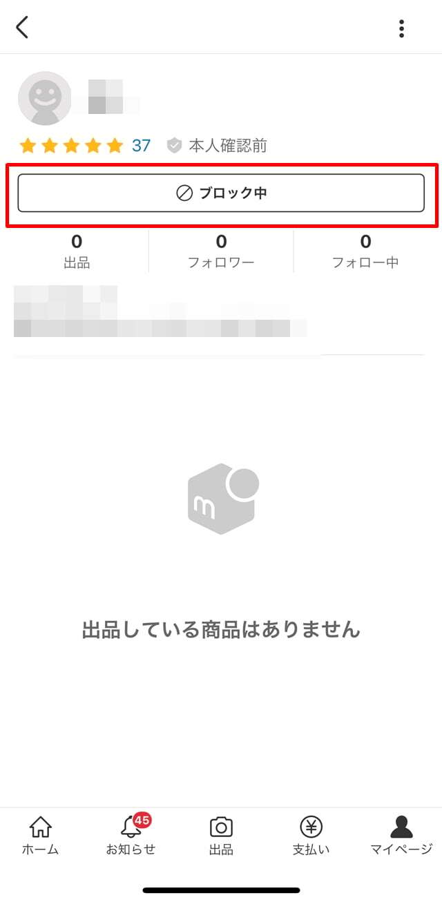 メルカリ】こんな人は即ブロック！安全にブロックする方法も解説