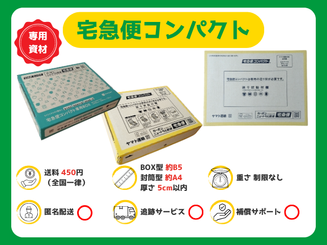 宅急便コンパクト｜450円
