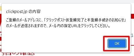 メール内の指定URLをクリックしてください。」というポップアップが表示されたら、「OK」をクリックします。