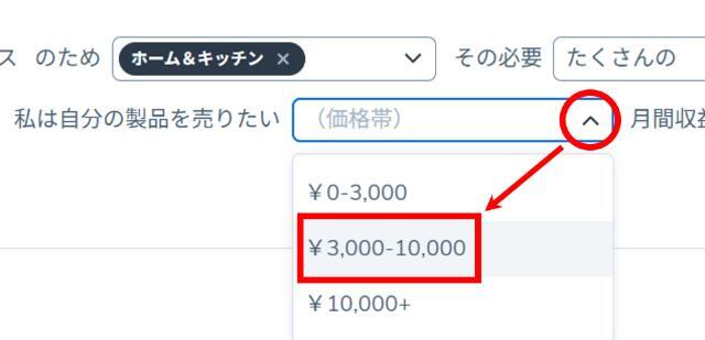 価格帯を絞り込む