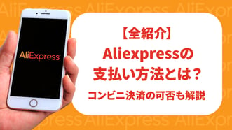 【最新版】アリエクスプレス（Aliexpress）の支払い方法まとめ｜コンビニ決済の可否も解説