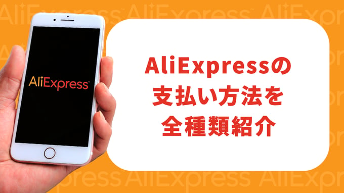 アリエクスプレス（AliExpress）の支払い方法を全種類紹介